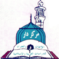 مركز  دار الإيمان  والغفران للدراسات العربية  والإسلامية Logo